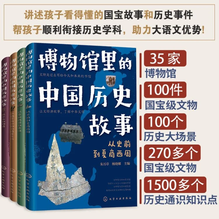 【帆书】《博物馆里的中国历史故事》全4册 经典 语文 历史