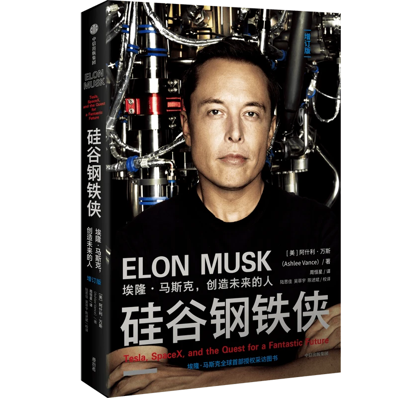 【帆书】《硅谷钢铁侠》埃隆马斯克的冒险人生 经典