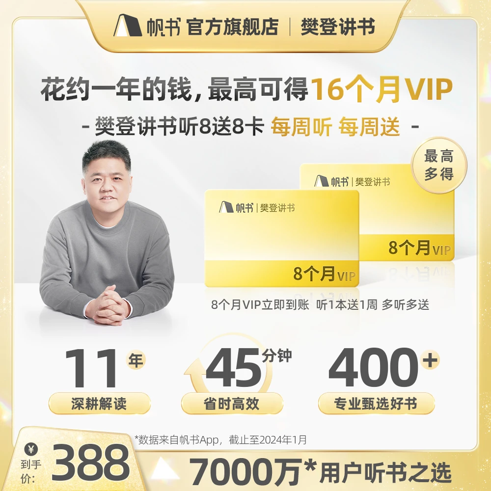 帆书【樊登讲书VIP】听8送8（至多获得共16个月VIP）