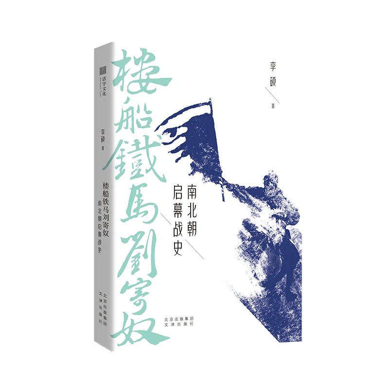 【帆书】《楼船铁马刘寄奴》