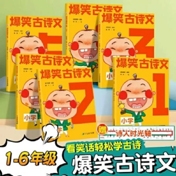 爆笑古诗文1-6册小学语文