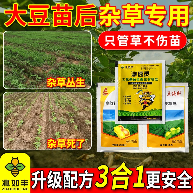 兆如丰大豆田苗后专用春大豆夏大豆苗后禾阔双除不伤大豆有机肥料