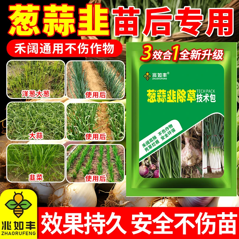 兆如丰大葱洋葱大蒜韭菜田苗后滁草专用禾阔双滁不伤苗有机质肥料
