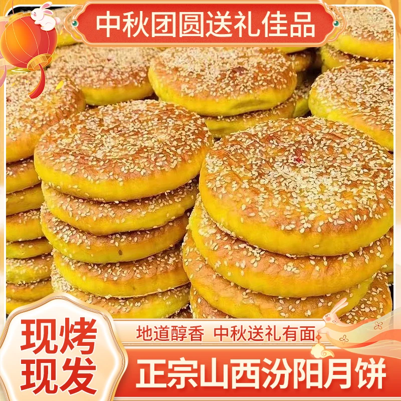 山西月饼汾阳手工非遗工艺月饼古法烤制现做现发