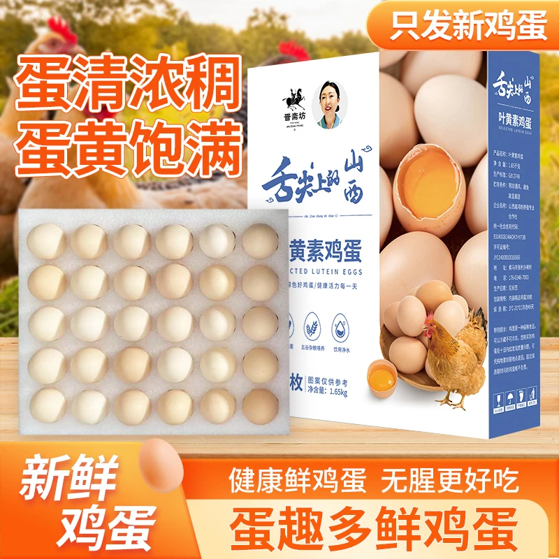 晋斋坊鲜鸡蛋30枚含叶黄素京东发货新鲜土鸡蛋初生蛋现捡现发