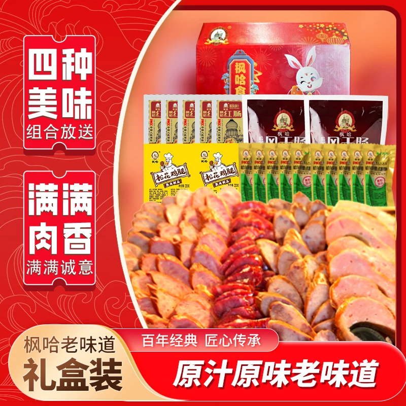 枫哈食品 礼盒 精品红肠 营养搭配  HLT