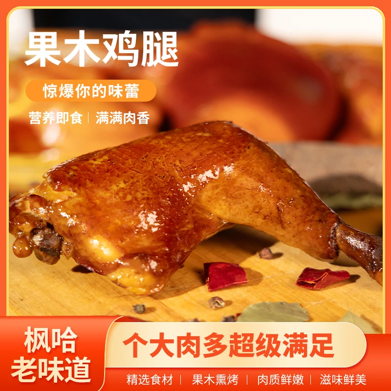 枫哈食品 果木鸡腿220g*5个 HLT
