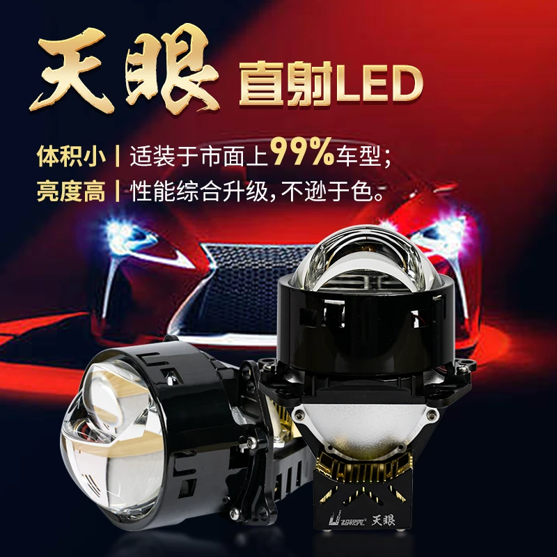 超视界天眼直射LED双光透镜远近光一体高亮强光LED车灯改装升级