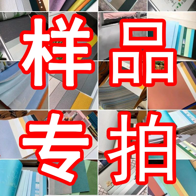 墙布样品专拍壁布样品 各类款式颜色搭配墙布样品