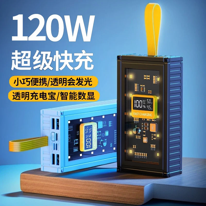 手机充电宝120W超级快充充电宝50000大容量移动电源快速充电宝