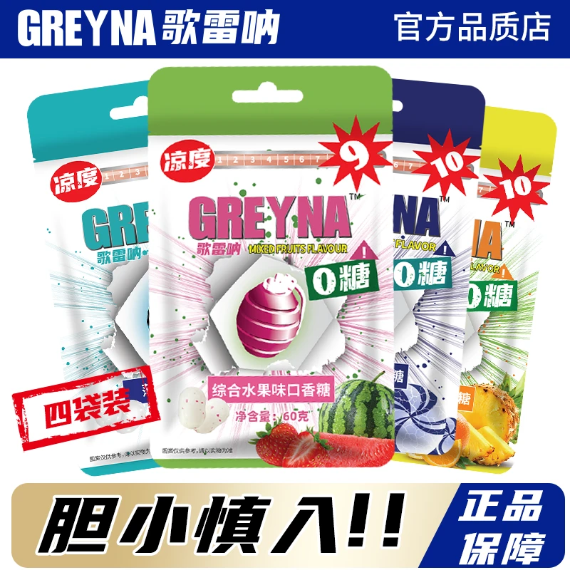 GREYNA歌雷呐9级综合水果味口香糖60g无糖薄荷糖爆凉暴爽提醒神糖