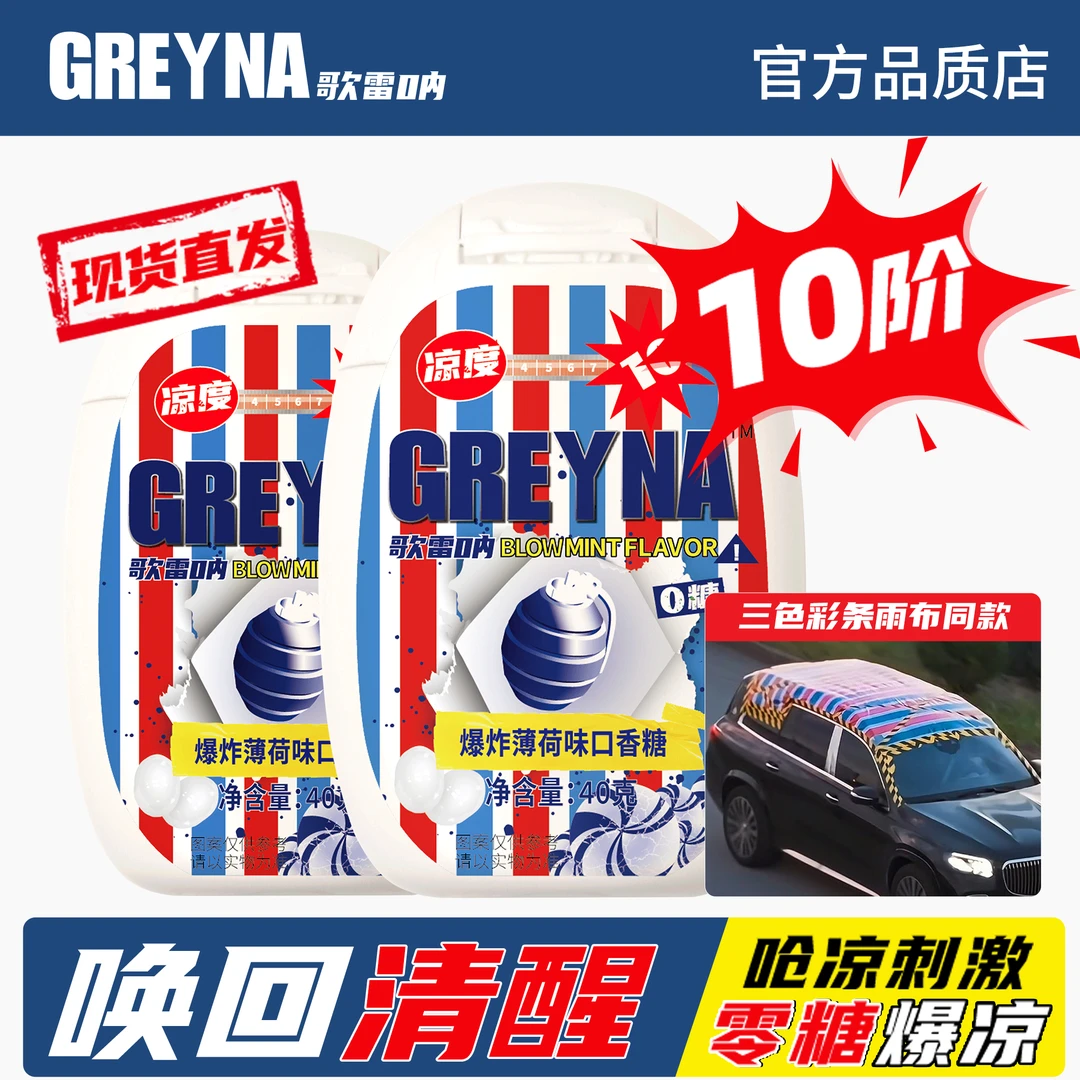 GREYNA【人间清醒】歌雷呐10级爆炸薄荷无糖去除口味歌雷呐薄荷糖