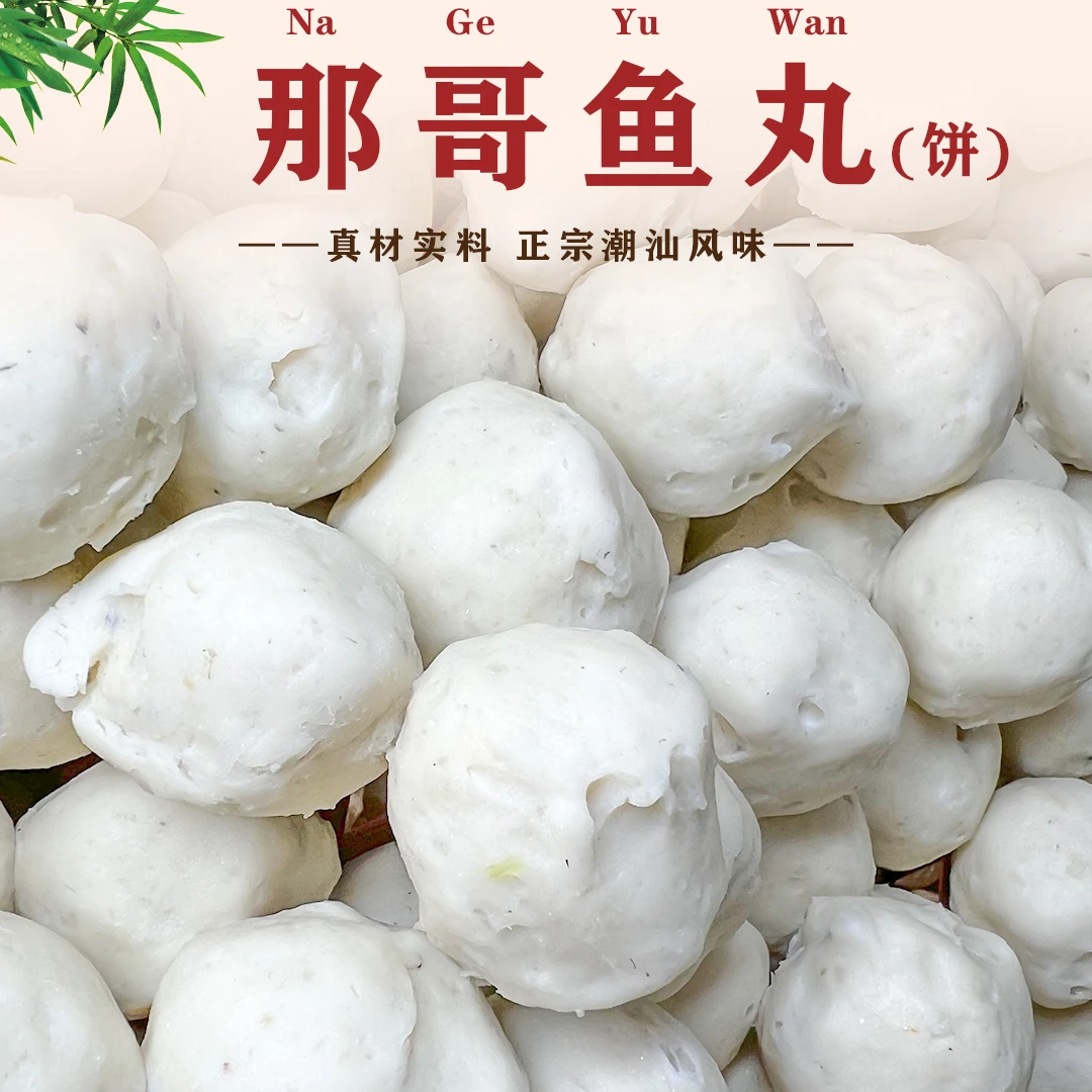 正宗潮汕手工鱼丸那哥鱼丸达濠新鲜厂家现做现发精选深海鱼肉细腻