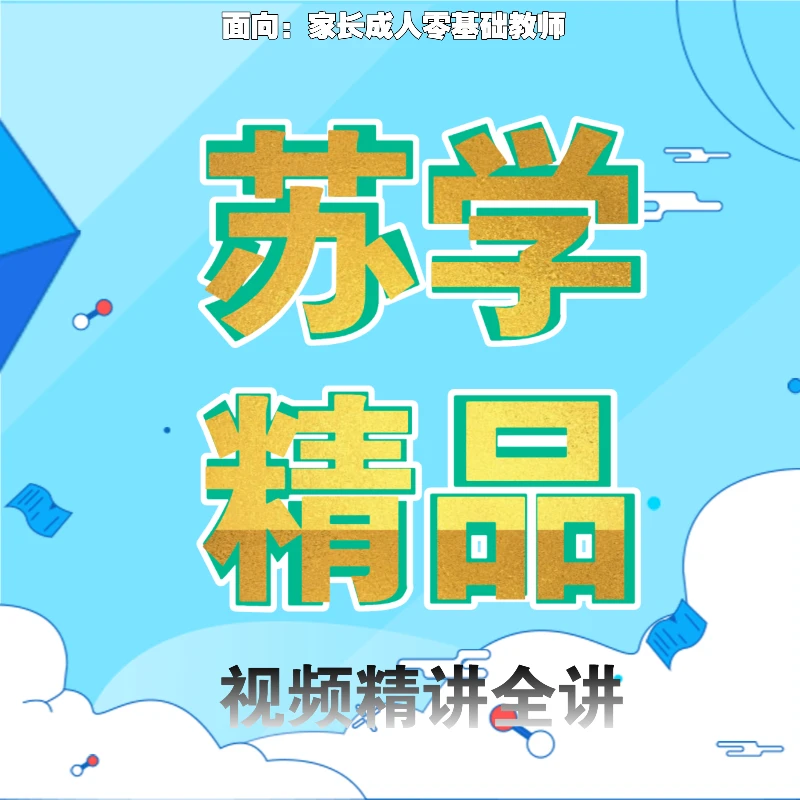 江苏译林英语家长成人教师交流(2024)苏学精品全讲精讲交流指导