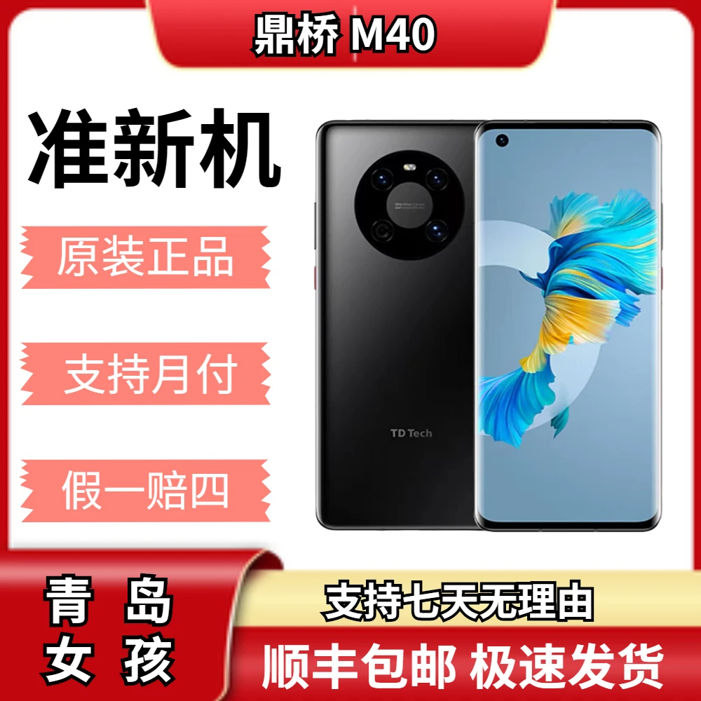 95新 Huawei/华为 智选鼎桥M40 5g 双卡国行曲屏原装正品（楠）