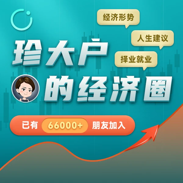 （安卓专拍）购买后联系客服 【珍大户的经济圈】 运营7年+成员7w+