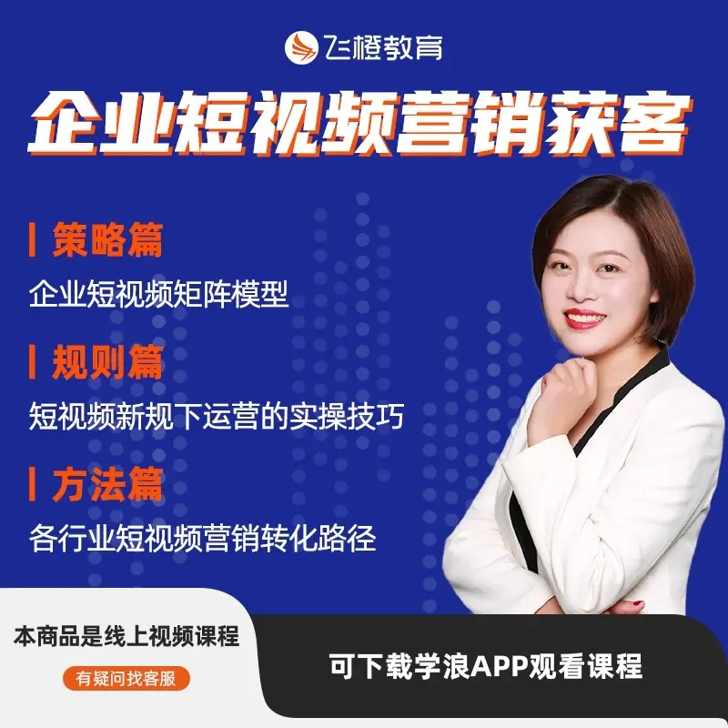 视频课· 企业短视频精准矩阵获客