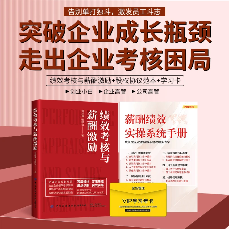 绩效考核与薪酬激励搭配手册详解为企业老板财务赋能、全流程执行