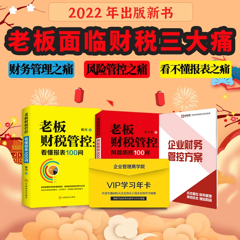 【老板财税管控100问套装】解决老板的财务三大痛，附带工具包！