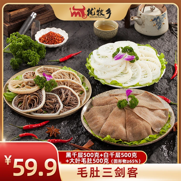 YOU MU XIANG/优牧乡川渝涮火锅毛肚组合1500g固化含量65%