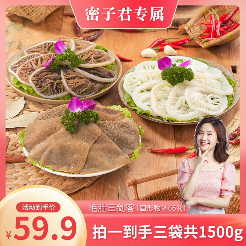 涮火锅必备三剑客套餐脆爽新鲜毛肚1500g固化含量65%