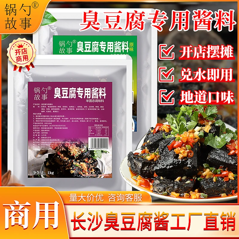 锅勺故事臭豆腐专用酱料长沙油炸调料摆摊汁料商用配方汤汁调味料