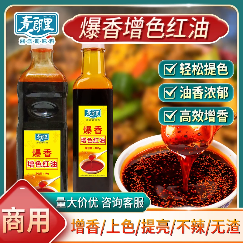 青朗里爆香增色红油增香辣椒油油辣子烧烤油凉拌菜商用红油调味料