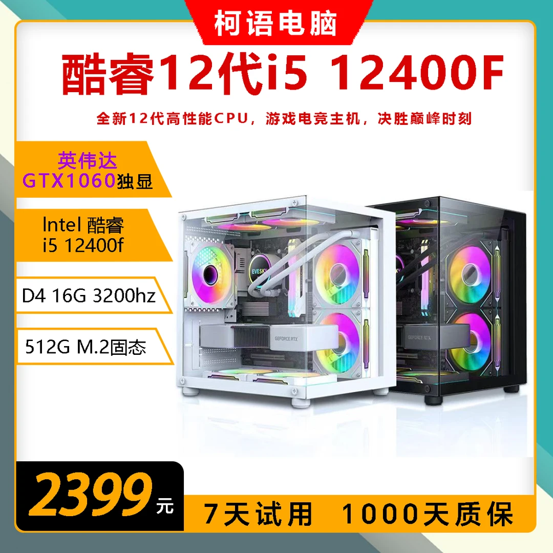 Inter酷睿i5 12400F正品DIY台式电脑主机电竞吃鸡白色海景房台式