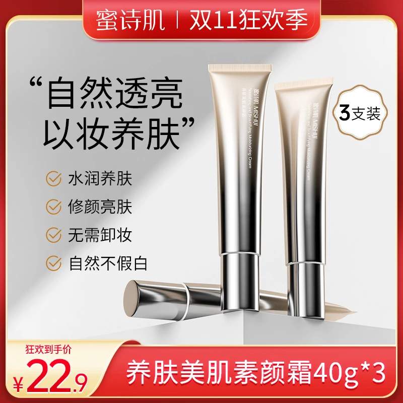 蜜诗肌养肤素颜霜遮瑕亮肤紧致提亮补水懒人修颜霜素颜霜透亮打底