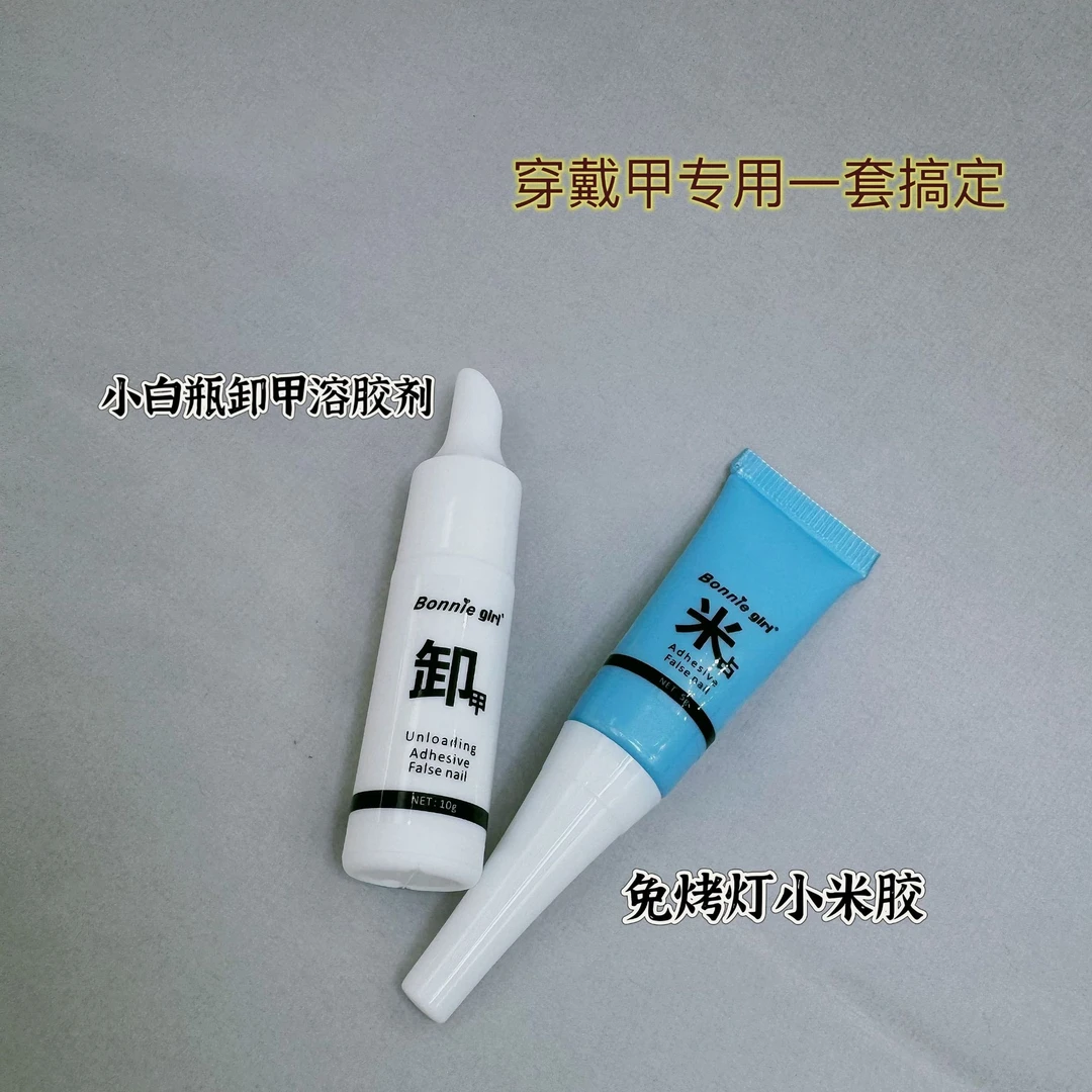 小米胶（速干）（可卸）