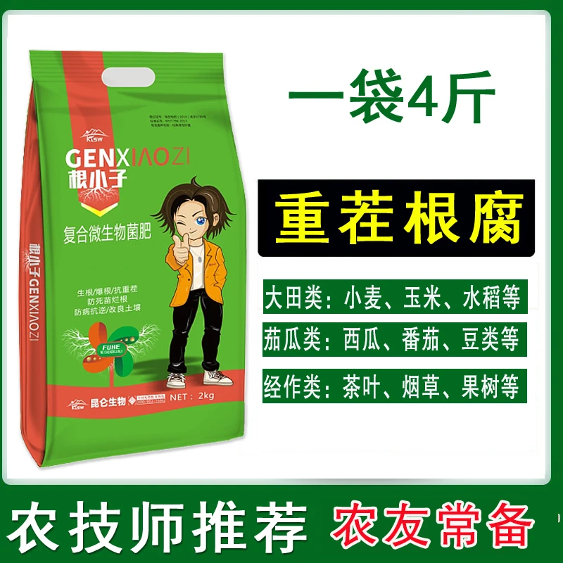 根小子微生物菌肥滴管冲施生根防病草莓瓜果蔬菜果树苗木中药材用