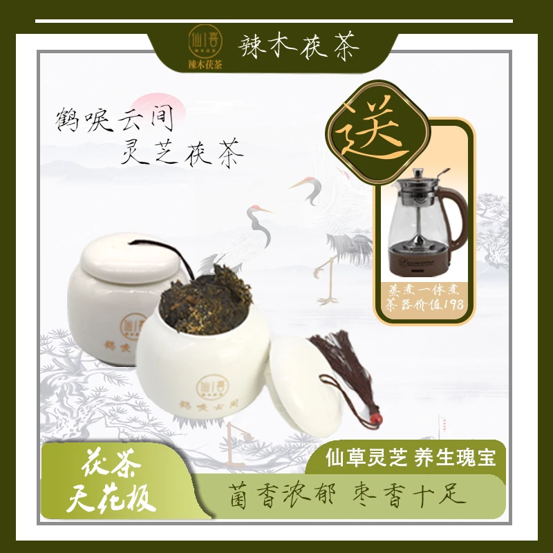 仙喜 辣木茯茶【热卖爆款】灵芝茯茶鹤唳云间50g金花满满香醇浓郁