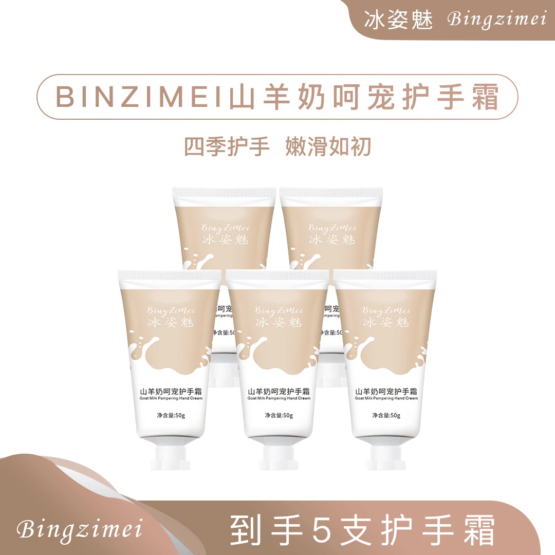 BINZIMEI 山羊奶呵宠护手霜5一支