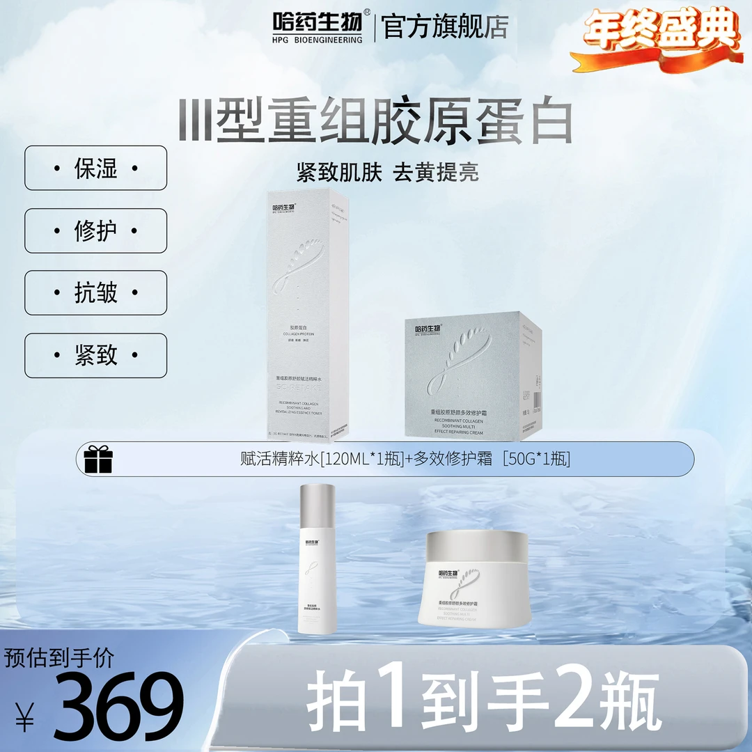 【水霜套组】哈药生物重组胶原舒缓肌肤紧致多效修护保湿水霜组合装
