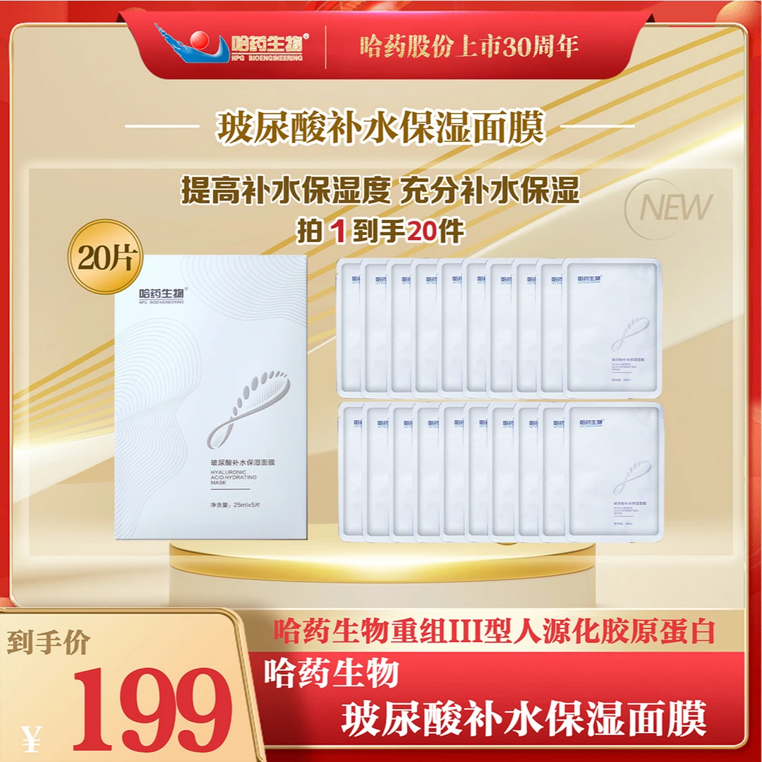 哈药生物玻尿酸补水面膜保湿4盒
