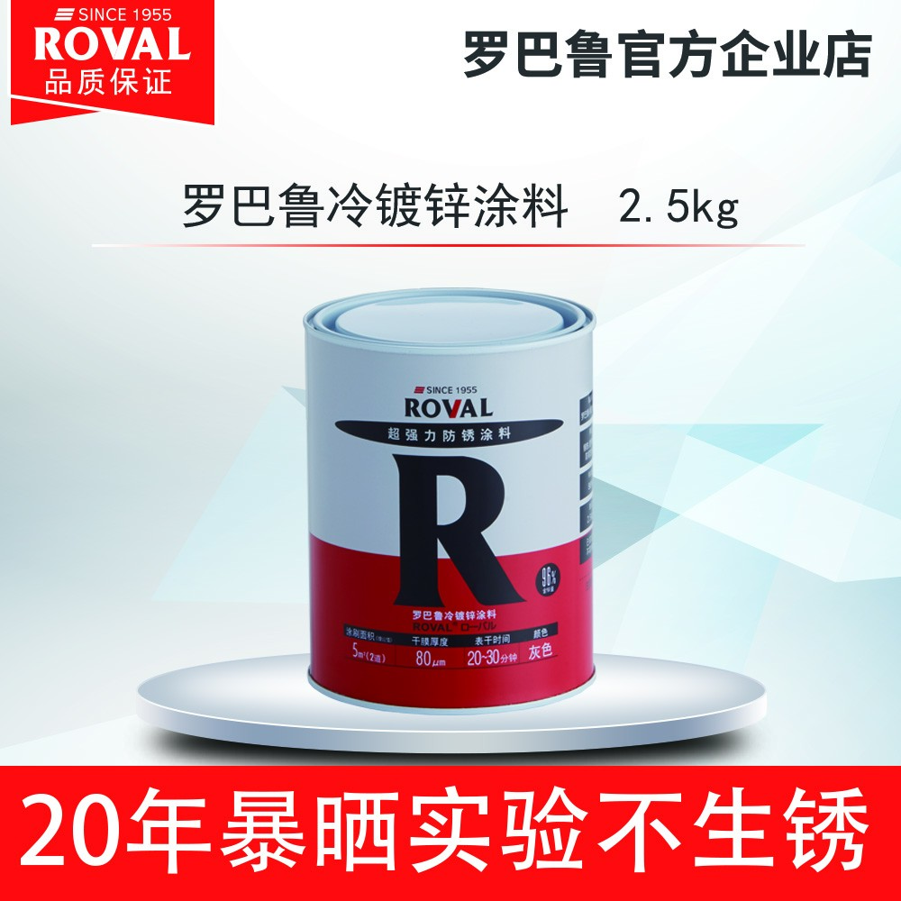 ROVAL/罗巴鲁 罗巴鲁冷镀锌涂料 2.5KG 涂刷型防腐涂料(灰色)