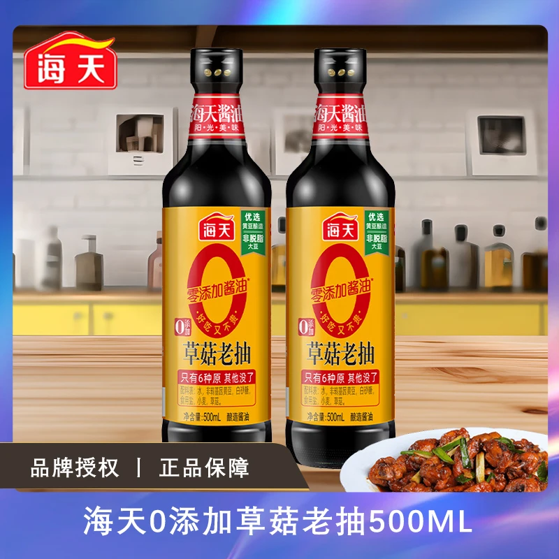 海天0添加酱油草菇老抽500ml家用零添加上色黄豆酿造调味老抽酱油