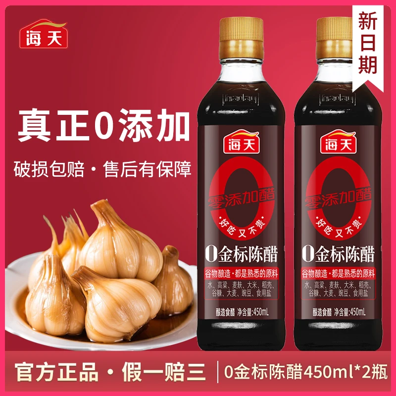 海天0金标陈醋450ml*2瓶 不添加防腐剂酿造食醋点蘸凉拌调味料