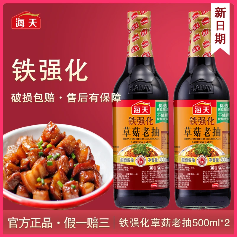 海天铁强化草菇老抽500mL红烧上色快卤味焖煮炒菜调味料酿造酱油