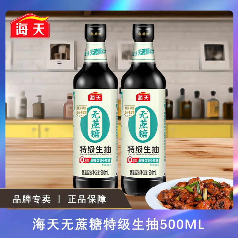 海天无蔗糖特级生抽500mL零添加0糖分0蔗糖炒菜凉拌白灼提鲜酱油