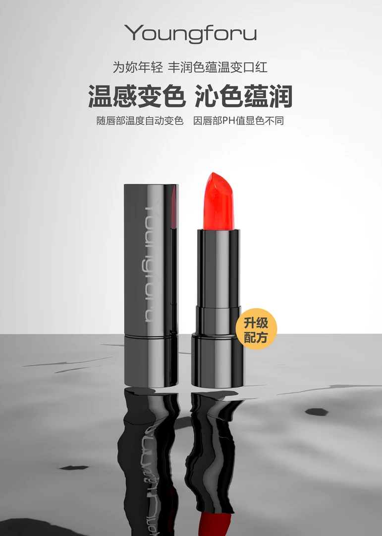 Youngforu为你年轻丰润色蕴温变口红