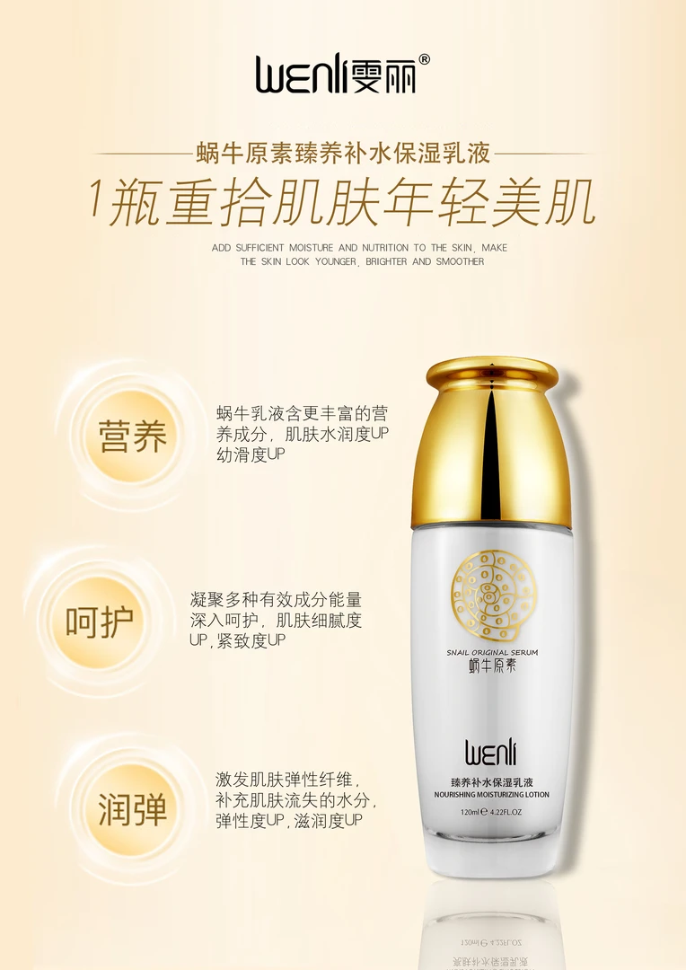 wenli雯丽 蜗牛原素臻养补水保湿水乳