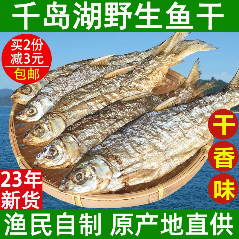 千岛湖特产鱼干黄尾鱼干炭烘无盐淡水鱼干农家自制鱼干干货500g