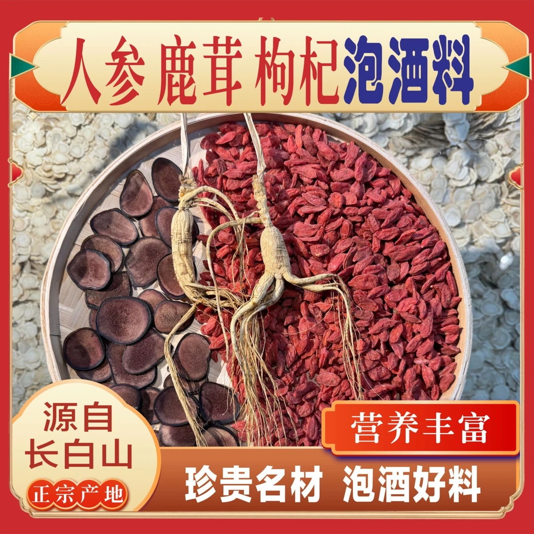 人参鹿茸枸杞泡酒料一套（可泡3到5斤的酒）