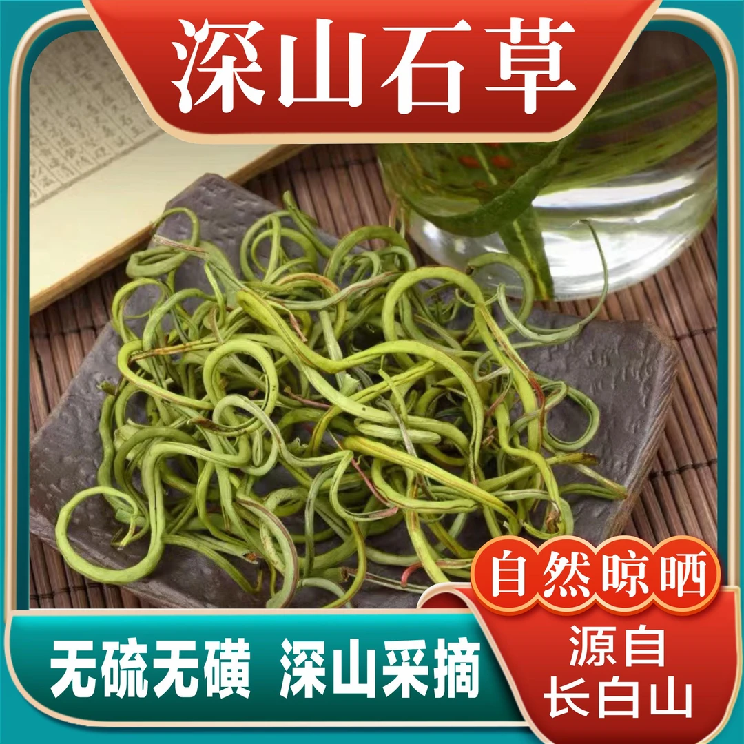 长白山特产 深山小草  石韦菜 新鲜采摘 自然晾晒 50g/一瓶送枸杞