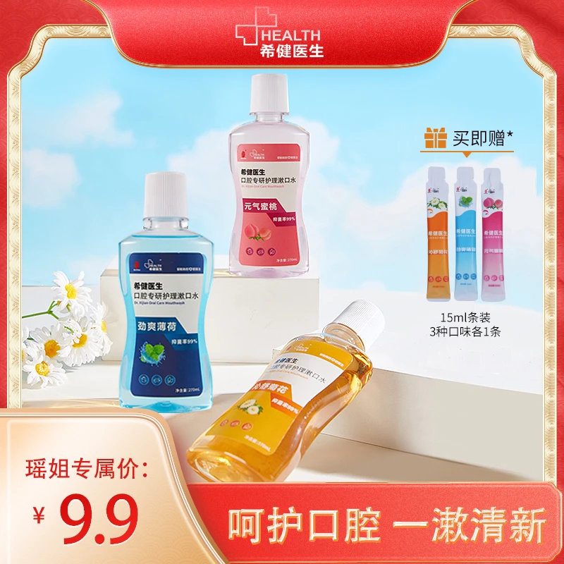 【瑶姐专属】希健医生漱口水270ml*1瓶装赠3条体验装 抑菌留香便携