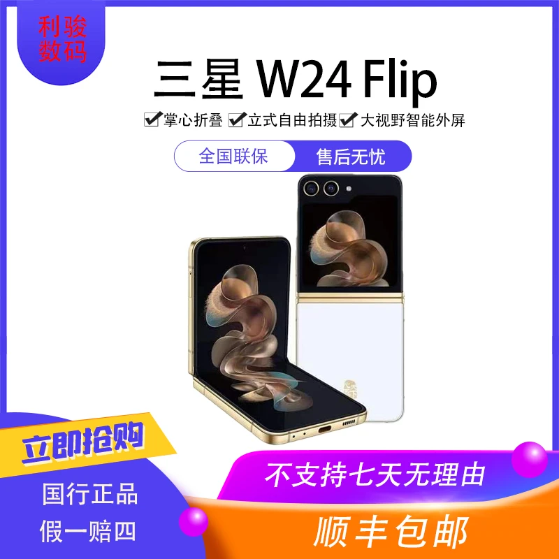 99新 Samsung/三星 W24Flip 心系天下原装国行优品立式折叠屏手机