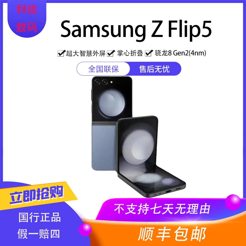 99新 Samsung/三星 ZFlip5 原装国行优品 小巧便携5G小折叠屏手机