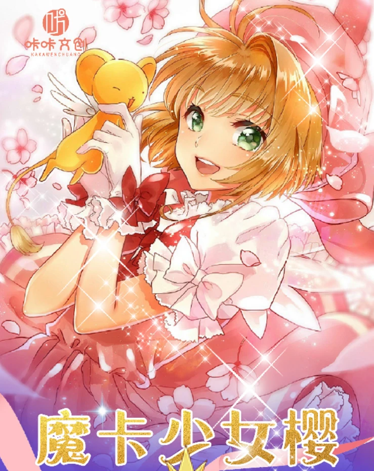 【两包福福】咔咔文创-魔卡少女樱 星夜琉璃 收藏卡牌