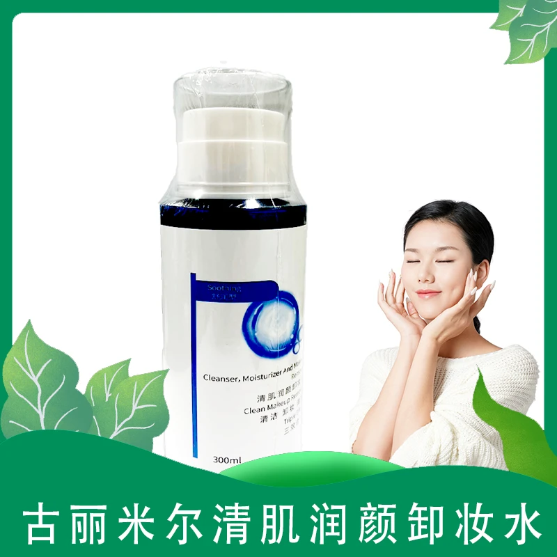 古丽米尔清肌润颜卸妆水大容量原液湿敷瓶装卸妆液紧肤焕能
